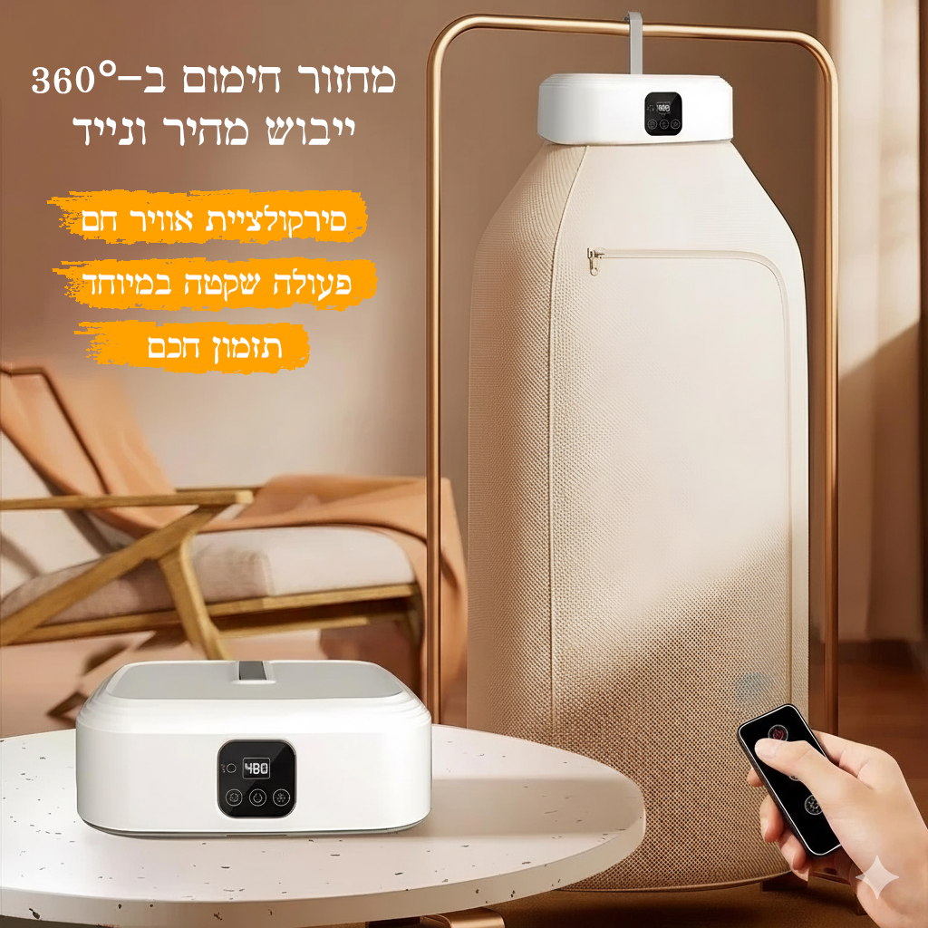 מייבש בגדים חשמלי נייד
