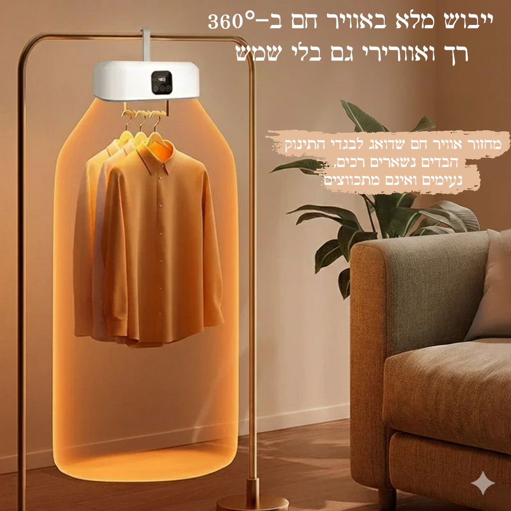 מייבש בגדים חשמלי נייד