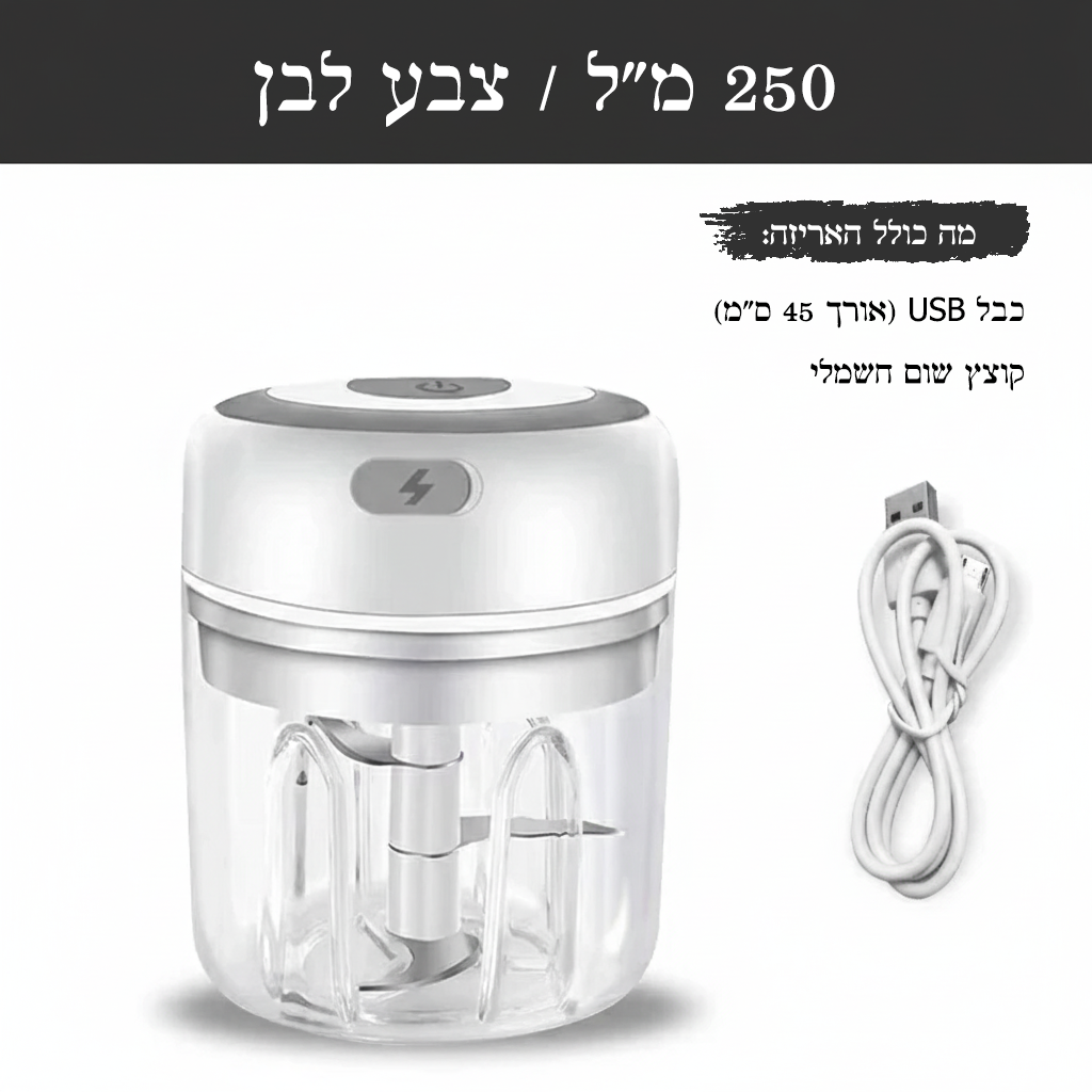 קוצץ מזון חשמלי נייד – עוזר המטבח הקטן שעושה עבודה גדולה!