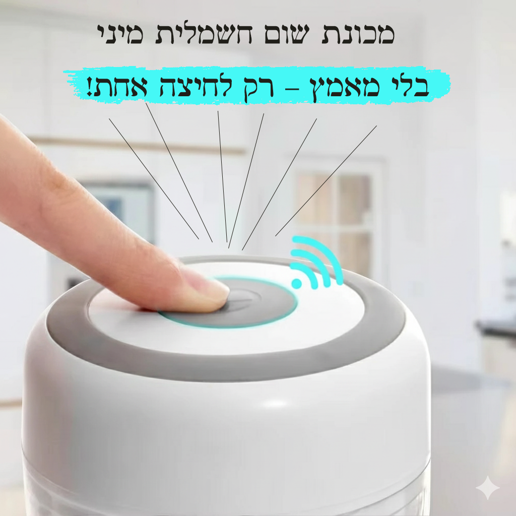 קוצץ מזון חשמלי נייד – עוזר המטבח הקטן שעושה עבודה גדולה!