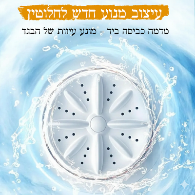 מכונת כביסה מיני ניידת – הפתרון החכם לכביסות קטנות ומהירות!