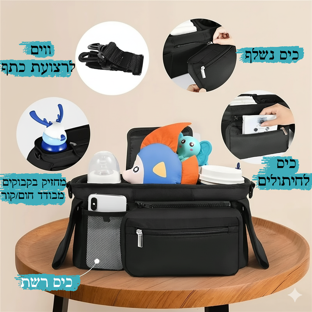 תיק ארגונית לעגלה – סדר מושלם לטיול רגוע עם התינוק