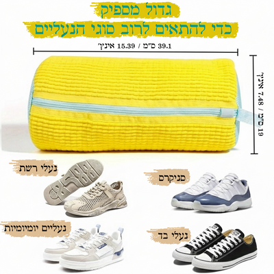 👟 שק כביסה לנעליים – ניקיון מושלם בלי לפגוע בצורה או בבד