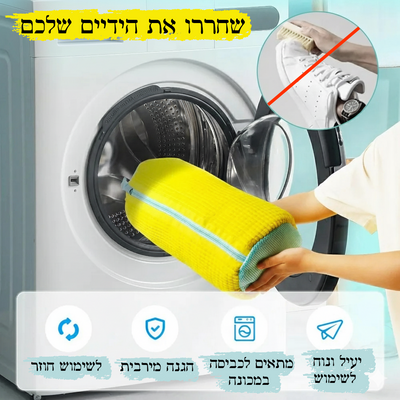 👟 שק כביסה לנעליים – ניקיון מושלם בלי לפגוע בצורה או בבד
