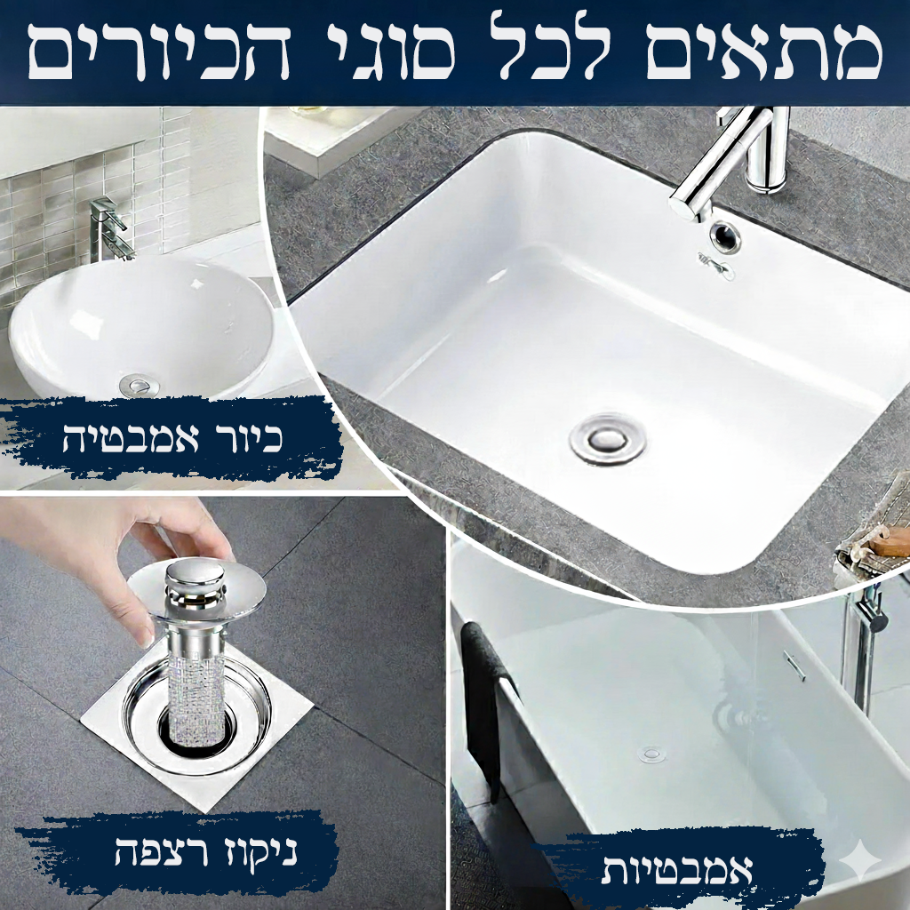 פקק ניקוז 2 ב־1 עם מסנן לשיער – עיצוב חכם, עמיד ונקי יותר!