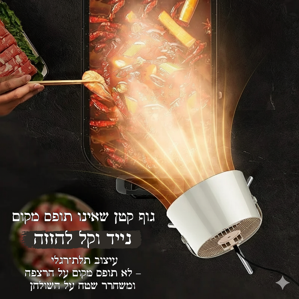 🌫️ שואב עשן שולחני – אוויר נקי ובריא במטבח שלך!