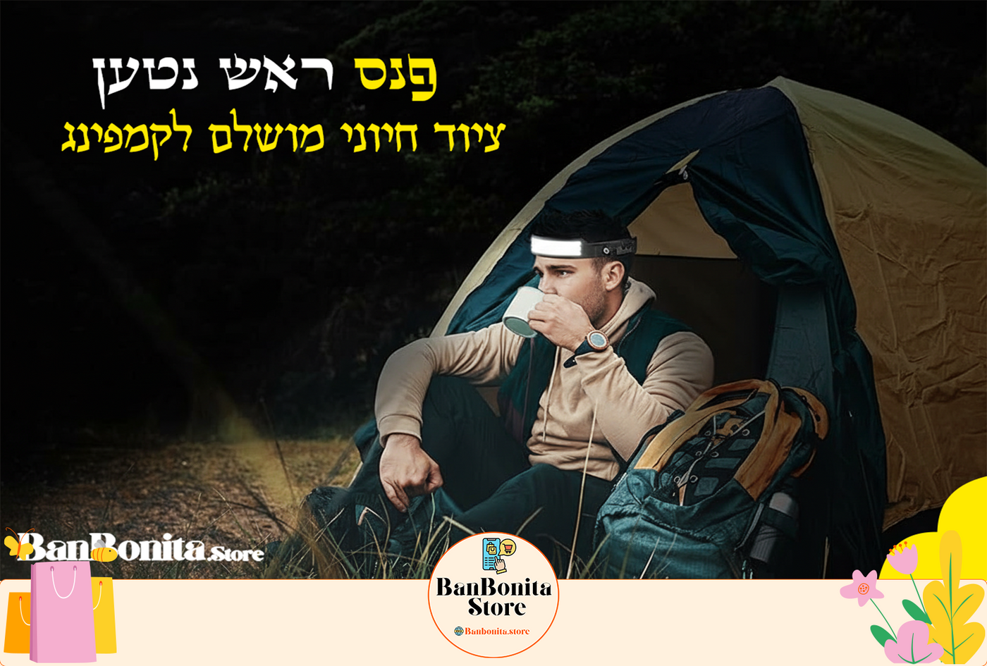 פנס ראש חכם עם חיישן תנועה וטעינה ב-USB – תאורה מושלמת לכל הרפתקה