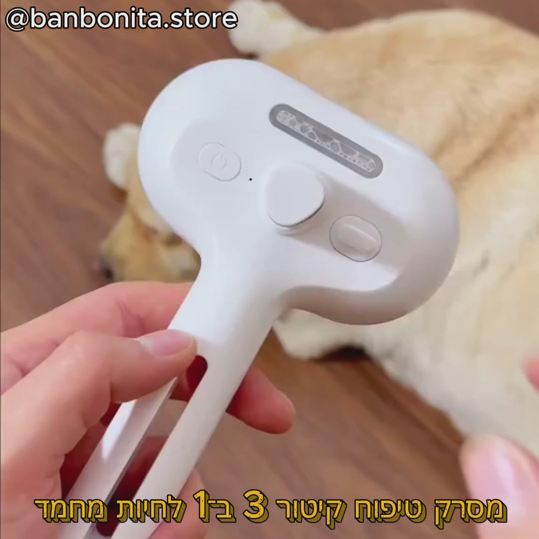 מסרק טיפוח קיטור 3 ב־1 לחיות מחמד – טיפוח חכם, נעים וללא פרווה מיותרת!