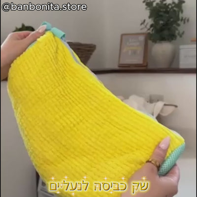 👟 שק כביסה לנעליים – ניקיון מושלם בלי לפגוע בצורה או בבד